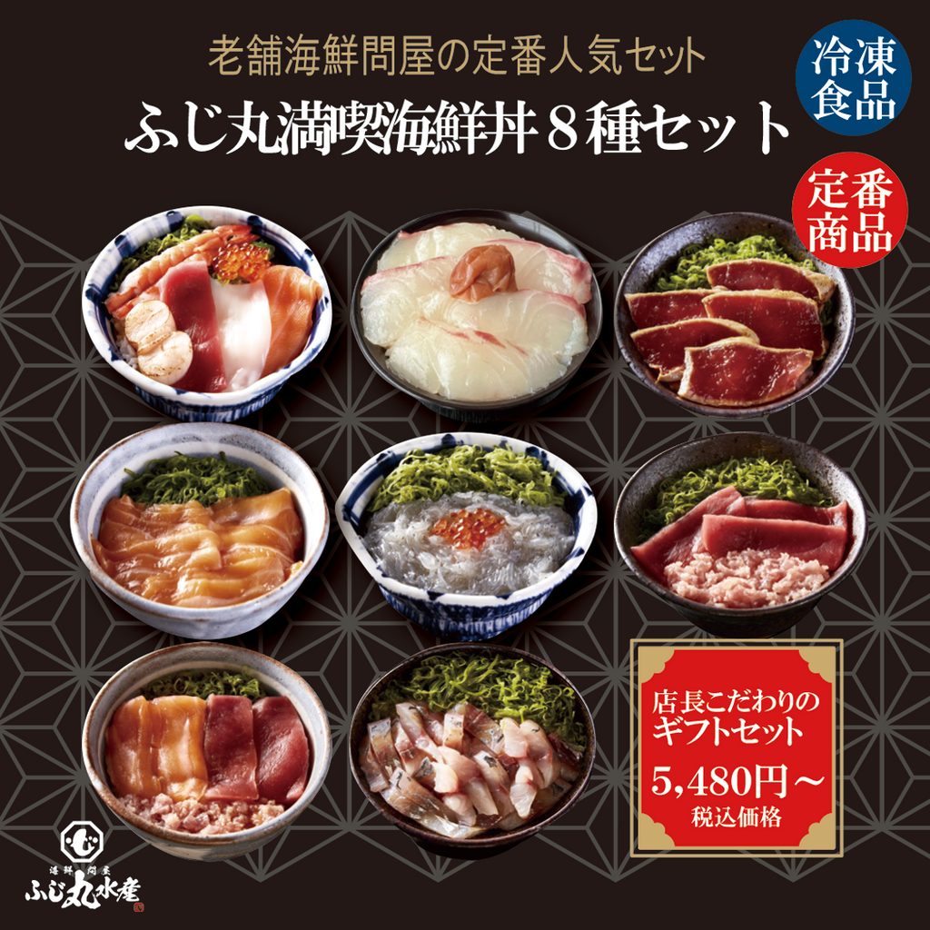 ふじ丸水産　通販　海鮮丼　ふじ丸満喫海鮮丼８種セット　–
