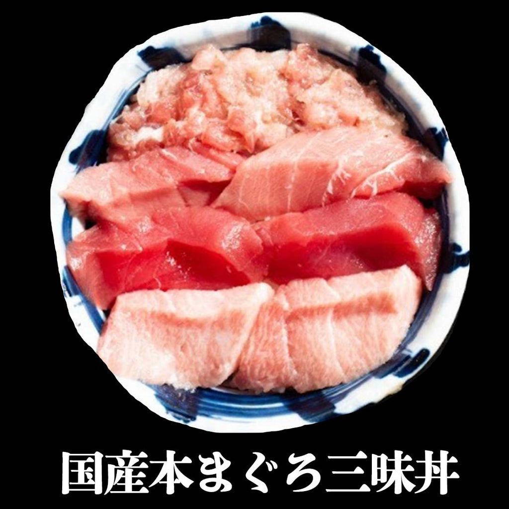 国産本まぐろ三昧丼（1食） – ふじ丸水産