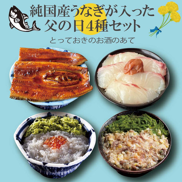 純国産うなぎが入った 父の日4種セット