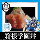 TVアニメ「弱虫ペダル LIMIT BREAK」コラボ海鮮丼　箱根学園モデル