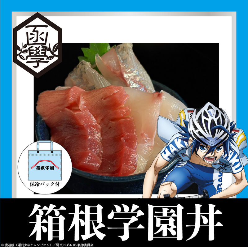 TVアニメ「弱虫ペダル LIMIT BREAK」コラボ海鮮丼　箱根学園モデル