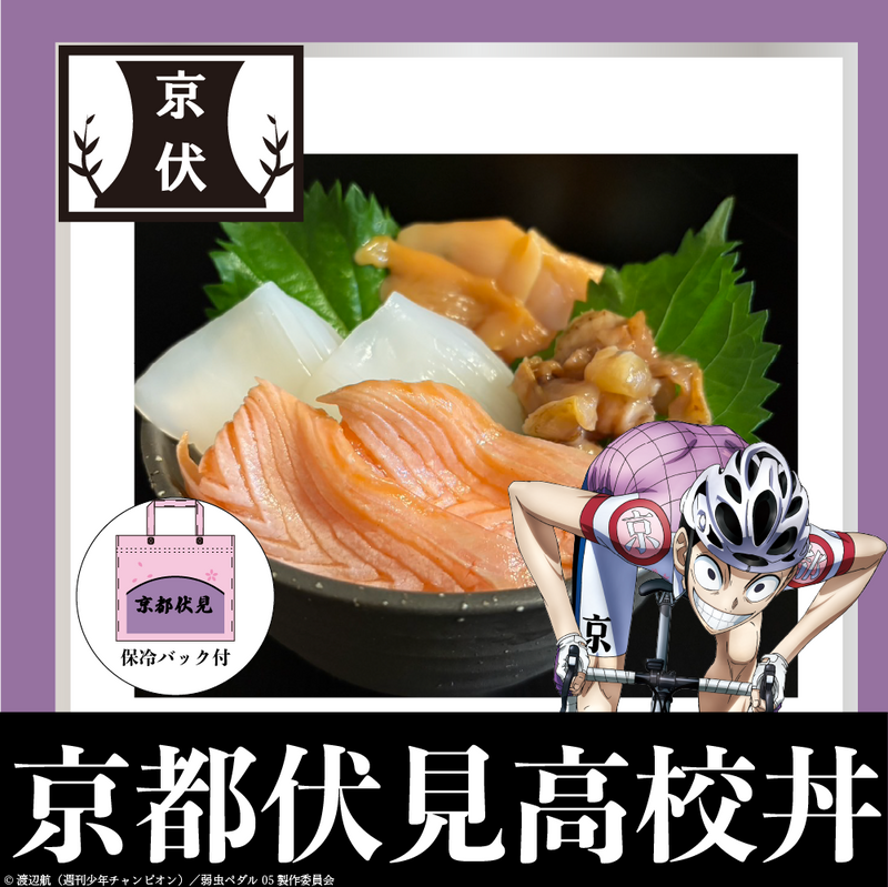 TVアニメ「弱虫ペダル LIMIT BREAK」コラボ海鮮丼　京都伏見高校丼