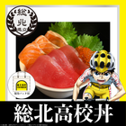 TVアニメ「弱虫ペダル LIMIT BREAK」コラボ海鮮丼　総北高校丼