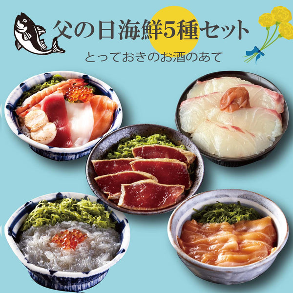 父の日海鮮5種セット
