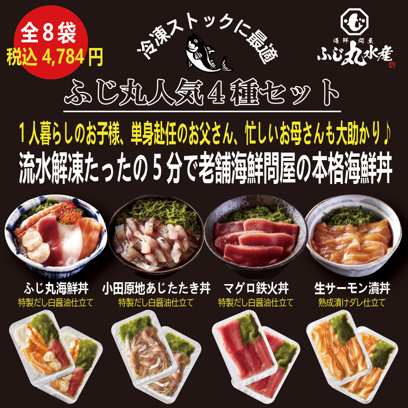 ふじ丸人気４種セット　