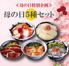 母の日5種セット